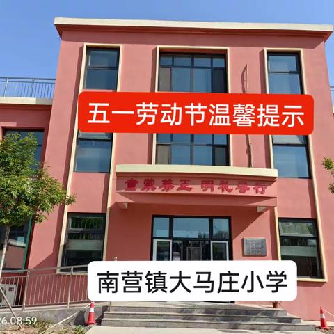 南营镇大马庄小学五一假期温馨提示