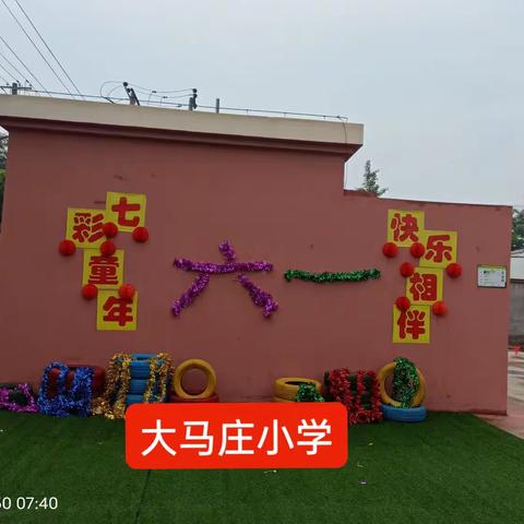 南营镇大马庄小学欢庆六一“七彩童年，快乐相伴”