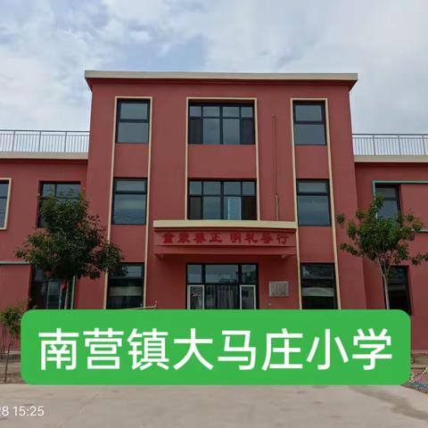 快乐过暑假 安全不放假——南营镇大马庄小学暑假放假通知及假期安全提醒假安全教育