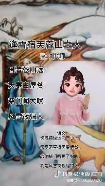 桦甸市向阳小学幼儿园大班——语言领域：古诗《逢雪宿芙蓉山主人》