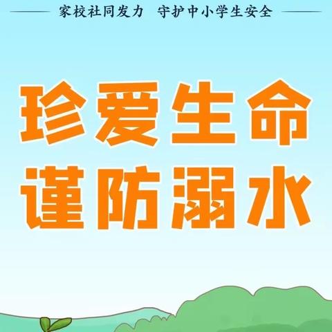 “珍爱生命，谨防溺水”——尔王庄镇中心幼儿园