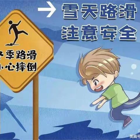 “雪天路滑，注意安全”——尔王庄镇中心幼儿园雨雪天气温馨提示