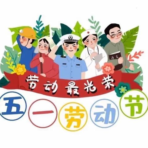 步步高幼儿园2023年五一放假通知