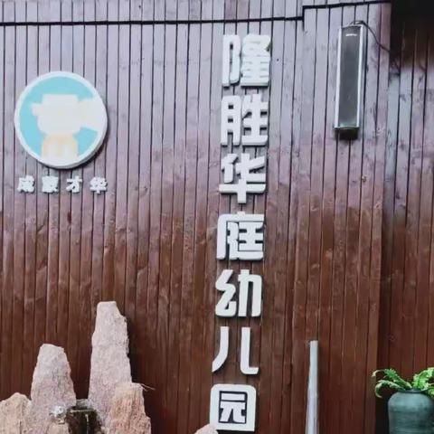 【喜迎五一】隆胜华庭幼儿园五一劳动节放假通知及温馨提示