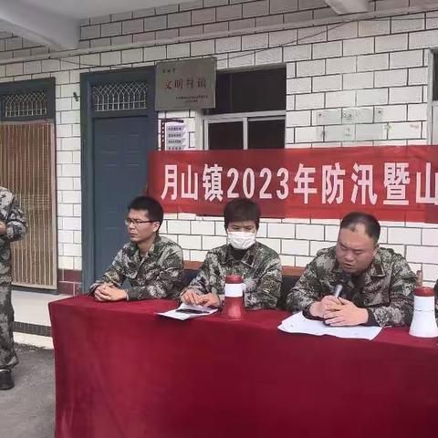 厉兵秣马以练备战——月山镇开展2023年防汛暨山洪灾害防御演练