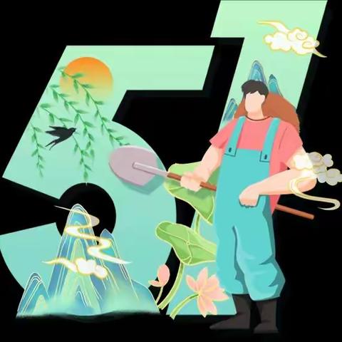 书苑幼儿园五一劳动节放假通知（副本）