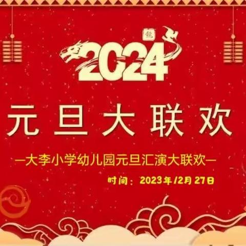 大李小学幼儿园—2024年元旦文艺汇演