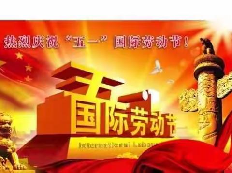 “我劳动我快乐”－－北川弗朗幼儿园五.一活动