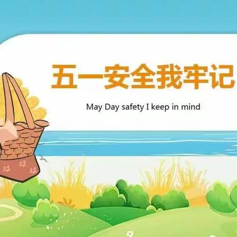 “五一”进行时，安全伴我行---西张村镇第二初级中学“五一”假期安全教育