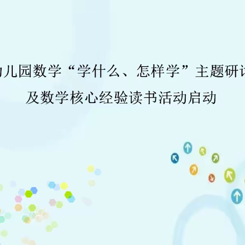 同读共研，让儿童发展看得见——永年区第一幼儿园参加学习《学前儿童数学学习与发展核心经验》纪实（一）