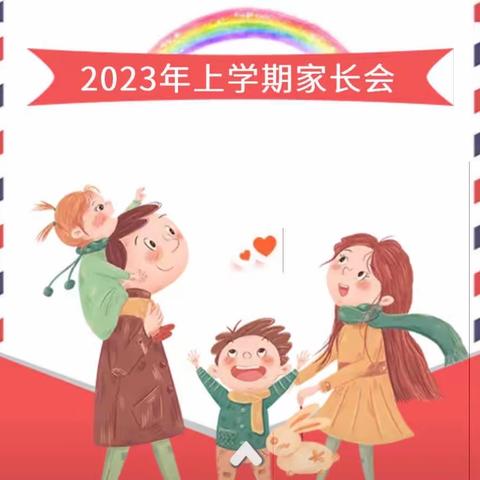 “为爱相约，同心育人”2023年上学期主题家长会
