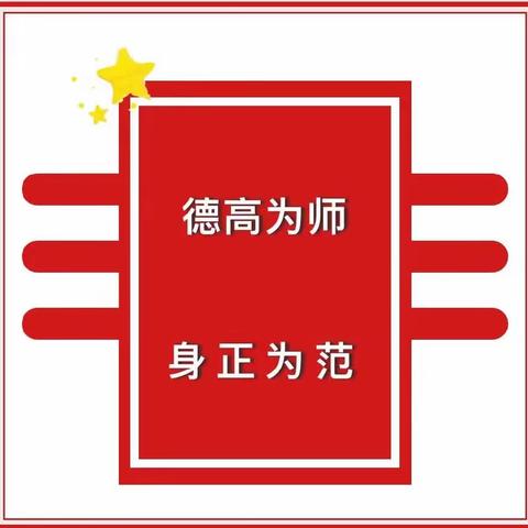 【青华  师德】立高尚师德，树教育新风——青华小学师德师风“拒绝补课”警示大会