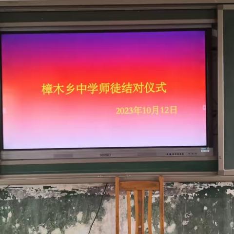 “青蓝同携手，共筑育才梦”——樟木乡中学师徒结对仪式