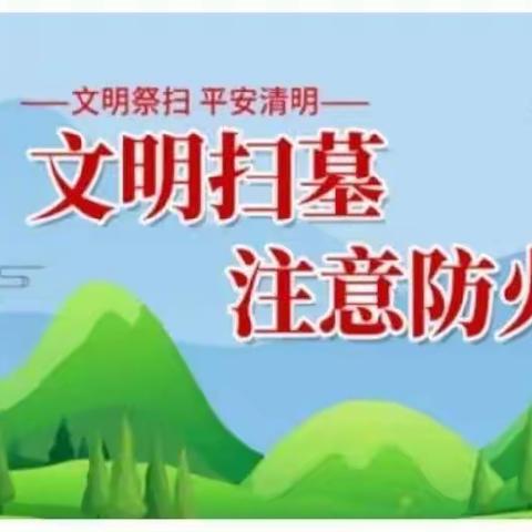 2024年樟木乡中学清明节放假通知及安全致家长一封信