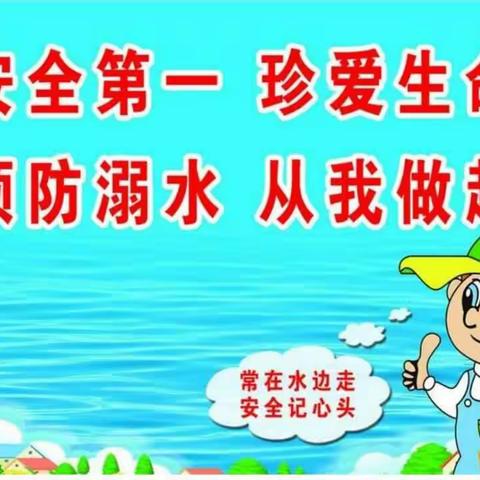 预防溺水，我们宜沟镇中心校正在行动……