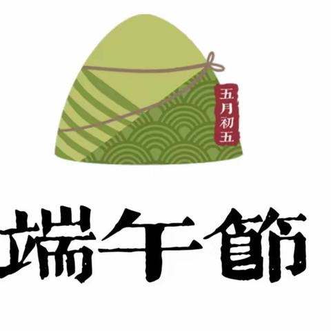 【端午安康】———大埔县湖寮镇小明星幼儿园2023年端午节放假通知