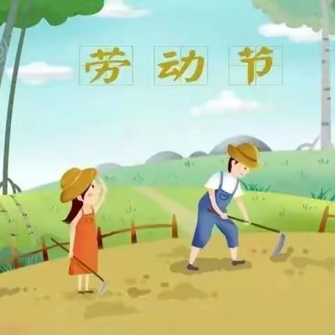 五一假期温馨提示