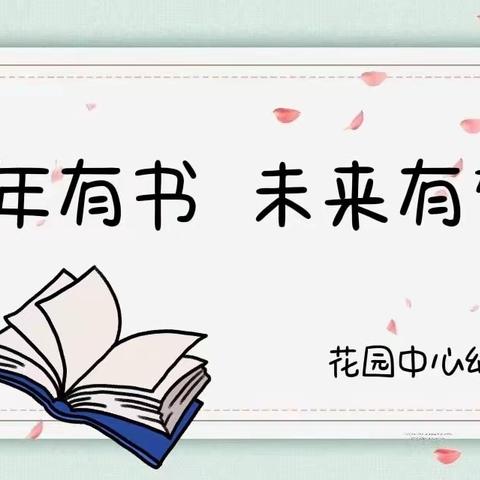 泌阳县花园中心幼儿园读书月                        ——“童年有书  未来有梦”讲故事比赛