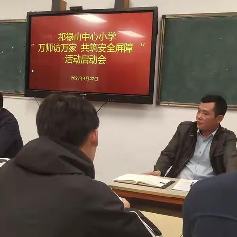 “万师访万家，共筑安全屏障”——记祁禄山镇中心小学“万师访万家”活动