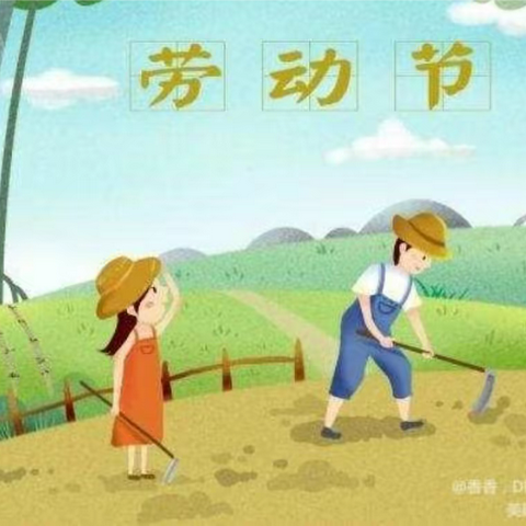 梦圆居幼儿园“五一劳动节”活动