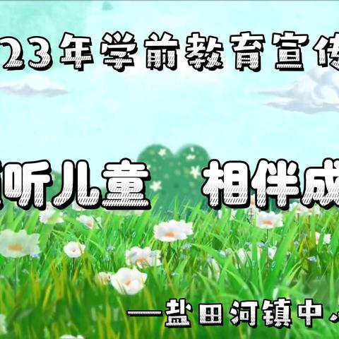 倾听儿童    相伴成长——2023年学前教育宣传月
