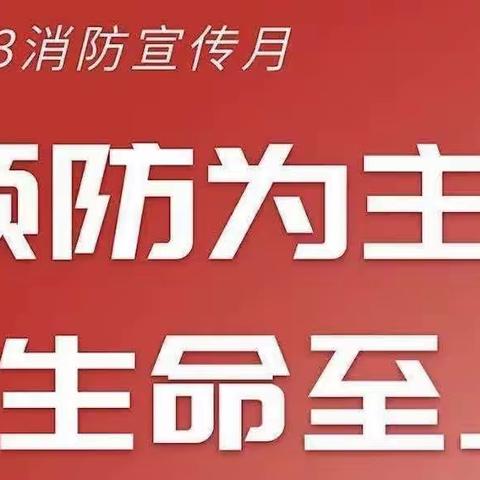 “预防为主，生命至上”——文华幼儿园龙潭分园11.9全国消防日系列活动