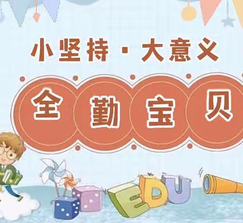 全优加时代倾城早教中心4月份《全勤宝宝》