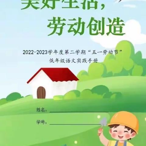 双减在行动，劳动最光荣——二年级五一特色作业