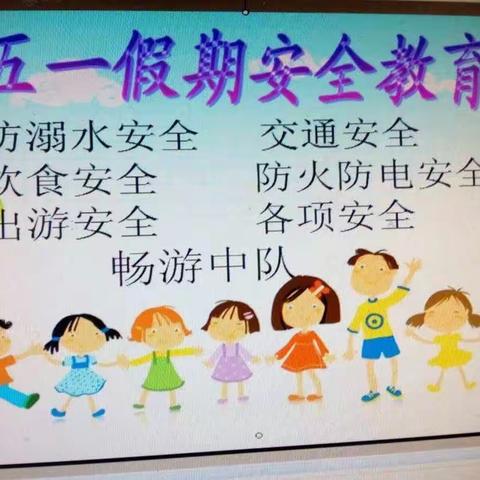 “五一”假期安全教育——田庄乡东李小学