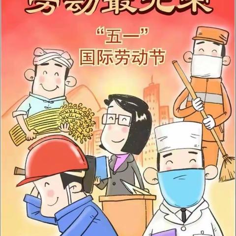 2023年王家坪镇中心学校劳动节放假通知