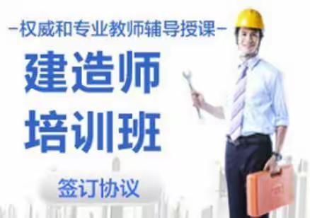 上元教育一级建造师培训