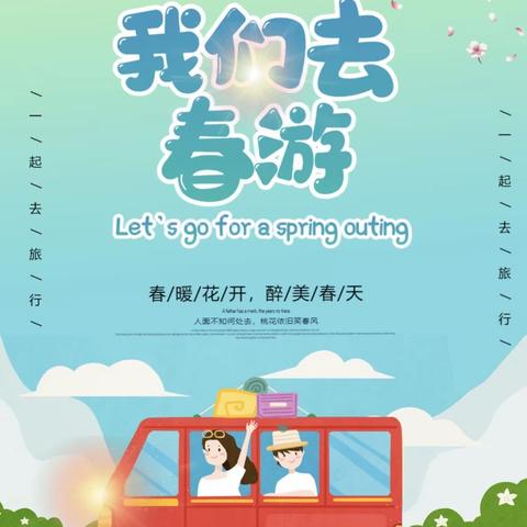 兴宁市宁中中心小学附属幼儿园春游邀请函