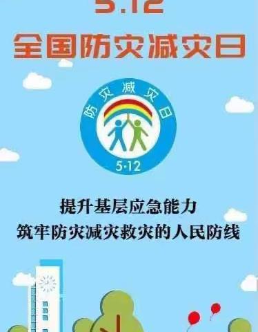 博才中学防灾减灾科普知识致学生家长一封信