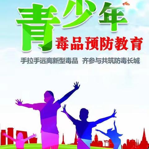 博才中学开学第一课禁毒教育