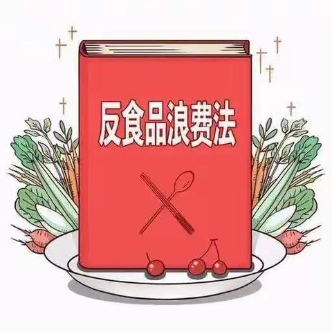 学法知法遵法 节粮爱粮惜粮——《中华人民共和国反食品浪费法》施行两周年