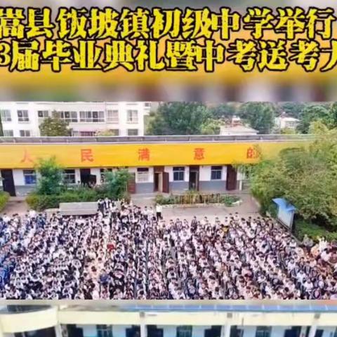 以梦为马，行远自迩———嵩县饭坡镇第一初级中学2023届毕业典礼暨中考送考大会