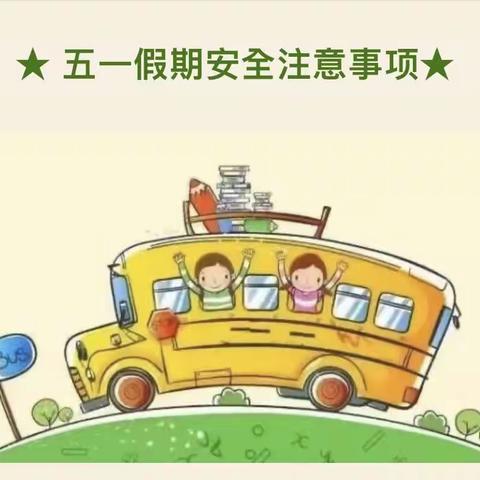 同心幼儿园“五一”放假通知及温馨提示