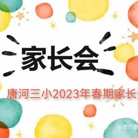 唐河县第三小学2023年春期“为爱相约 共育花开”家长会