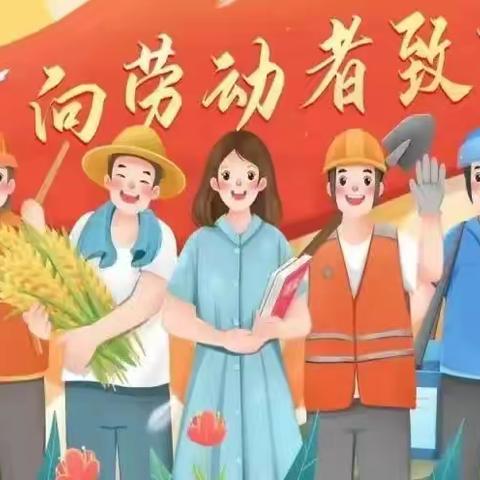【新起程幼儿园】2023年“五一”劳动节放假通知及温馨提示