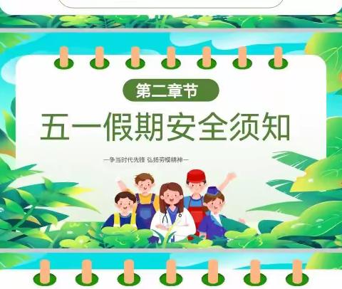 快乐五一，平安相伴！——记广信区第九小学“五一假期安全教育”主题班会