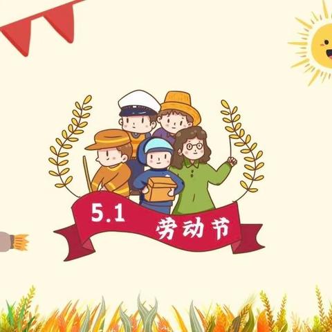 快乐云宝打工记——雅云幼儿园五一节主题活动