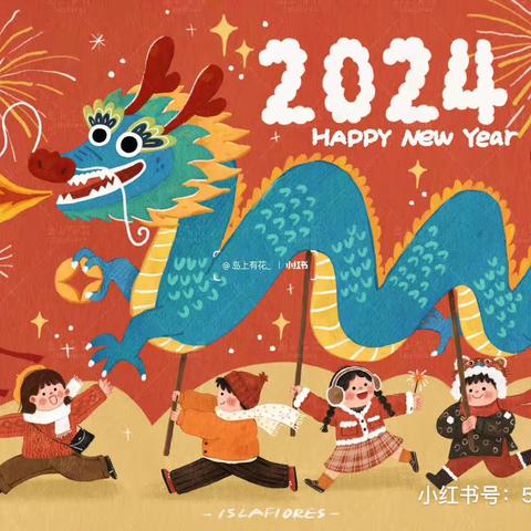 辞旧迎新，共见成长——锦绣幼儿园2024年中班期末素质汇报