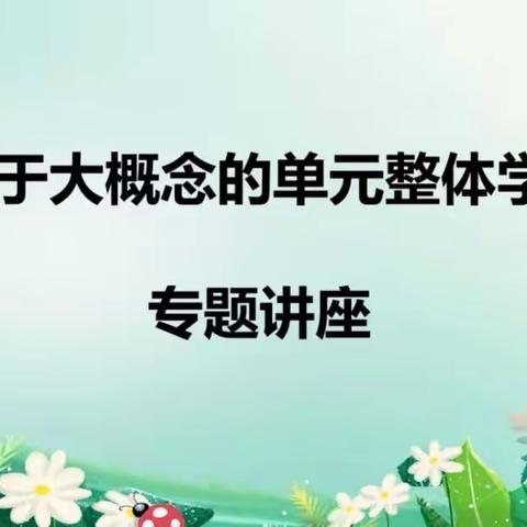 高屋建瓴引深度学习，思维碰撞助教学改革——记安丘市小学五组大单元教学研讨峰会（徐州）学习心得