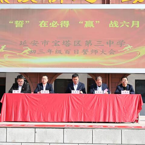 以青春之名，赴百日之约  —延安市宝塔区第三中学2026届初三年级中考百日誓师大会