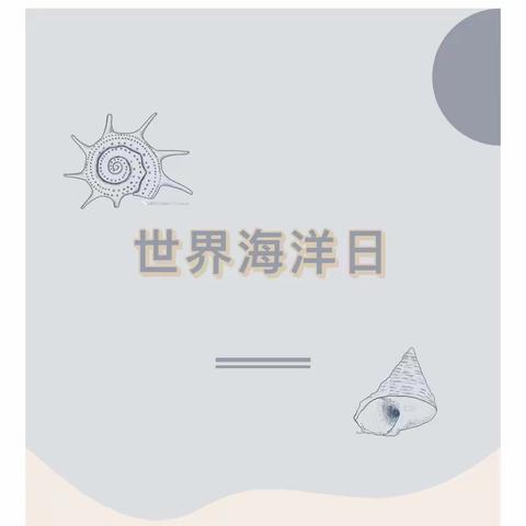 “海底世界真奇妙”——沂山风景区中心幼儿园中二班开展“世界海洋日活动”