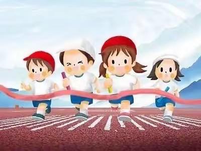 享阳光体育 扬少年风采——水泉塔小学趣味运动会