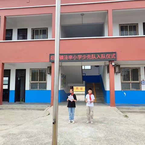 学习二十大，争做好队员一一洼李小学少先队入队仪式