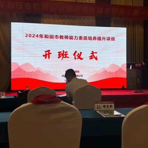 2024和田市教师能力素质提升项目开班仪式及培训纪要（副本）