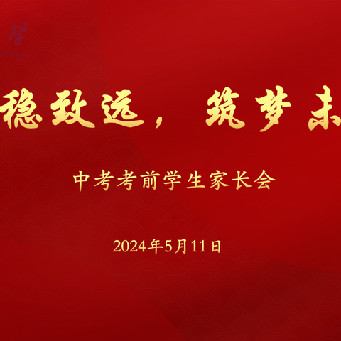 家校携手话中考·同心共育筑未来——青州中学九年级中考志愿填报家长会