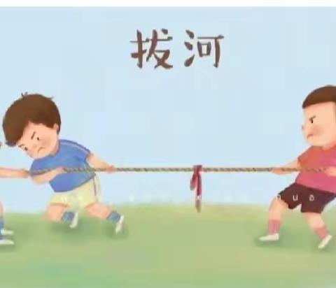 凝“绳”聚力强体魄 激扬青春逐梦想——东王庄学校举行学生拔河比赛